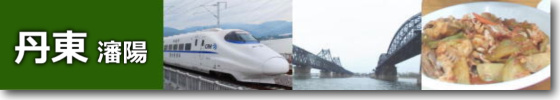 【丹東観光】新しい高速鉄道のおかげで大連～丹東～瀋陽を一日で行く！